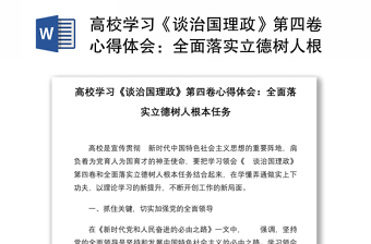 高校学习《谈治国理政》第四卷心得体会：全面落实立德树人根本任务