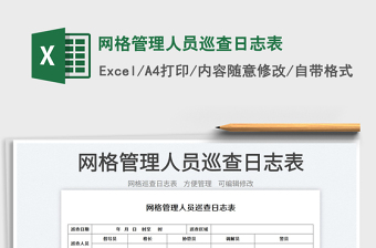 2023网格管理人员巡查日志表免费下载