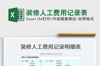 2023装修人工费用记录表免费下载