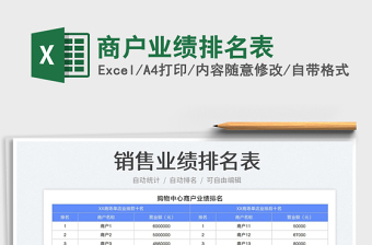 2023商户业绩排名表免费下载