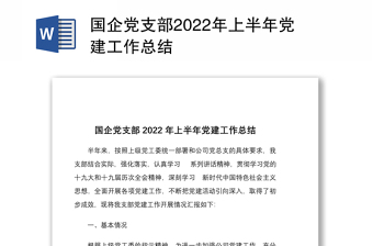 国企党支部2022年上半年党建工作总结