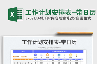 2022工作计划安排表-带日历免费下载