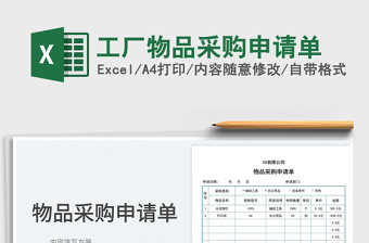 2023工厂物品采购申请单免费下载