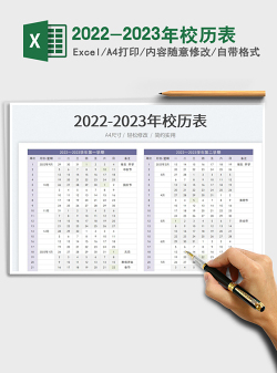 2023-2023年校历表