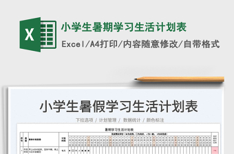 小学生暑期计划表