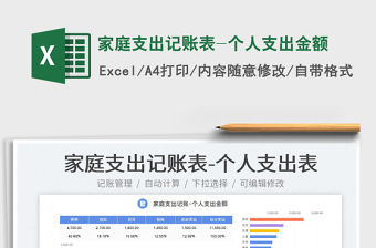 2023家庭支出记账表-个人支出金额免费下载