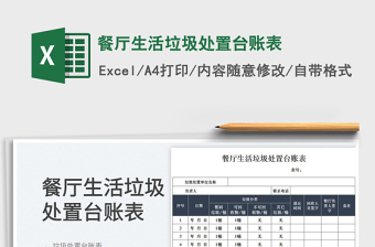 2023餐厅生活垃圾处置台账表免费下载