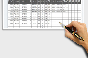 2023采购管制表免费下载