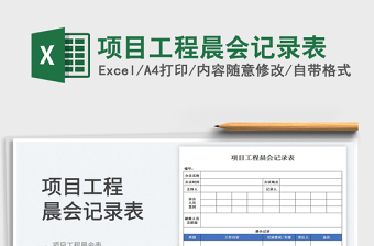 2023项目工程晨会记录表免费下载