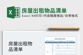 2023房屋出租物品清单免费下载