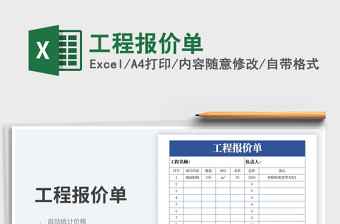 2023工程报价单免费下载