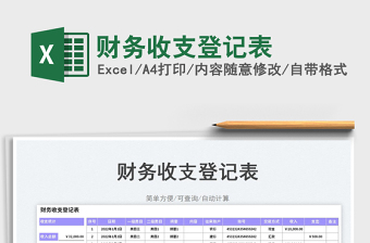 2023财务收支登记表免费下载