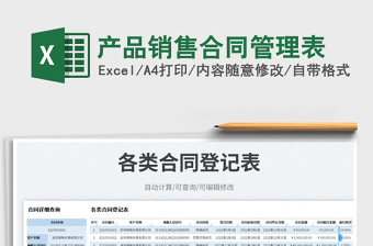 2023产品销售合同管理表免费下载