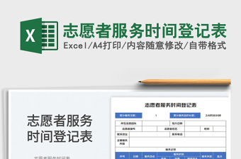 2023志愿者服务时间登记表免费下载