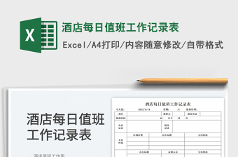 2023酒店每日值班工作记录表免费下载