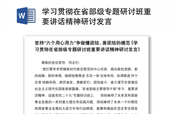 学习贯彻在省部级专题研讨班重要讲话精神研讨发言