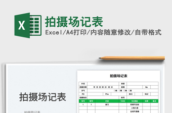 2023拍摄场记表免费下载