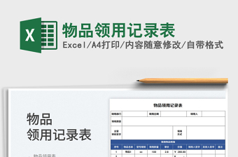 2023物品领用记录表免费下载