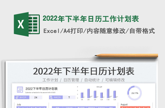 2022年下半年日历工作计划表