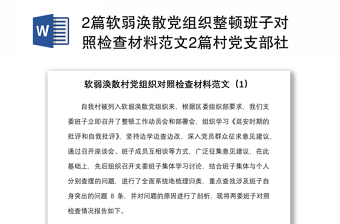 2篇软弱涣散党组织整顿班子对照检查材料范文2篇村党支部社区组织生活会检视剖析材料发言提纲