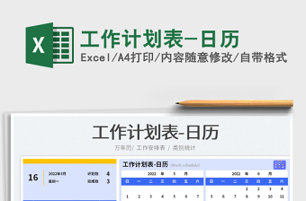 2022工作计划表-日历免费下载