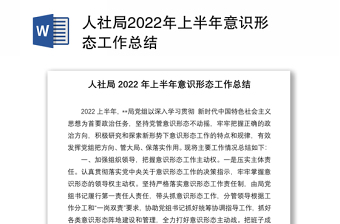 人社局2022年上半年意识形态工作总结