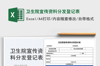 2023卫生院宣传资料分发登记表免费下载