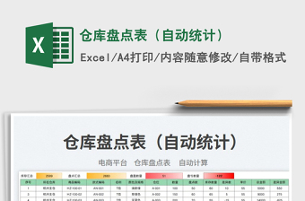 2023仓库盘点表（自动统计）免费下载