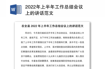 2022年上半年工作总结会议上的讲话范文