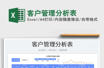 2023客户管理分析表免费下载