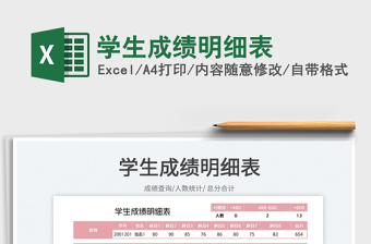 2023学生成绩明细表免费下载