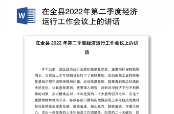 在全县2022年第二季度经济运行工作会议上的讲话