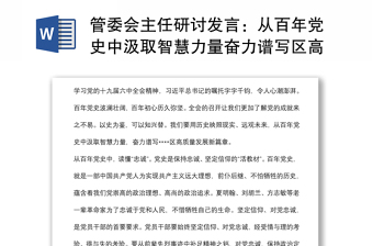 管委会主任研讨发言：从百年党史中汲取智慧力量奋力谱写区高质量发展新篇章