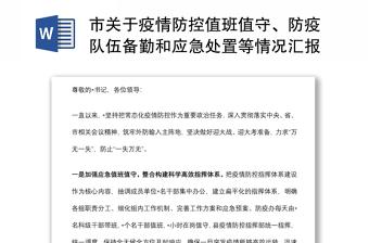 市关于疫情防控值班值守、防疫队伍备勤和应急处置等情况汇报材料