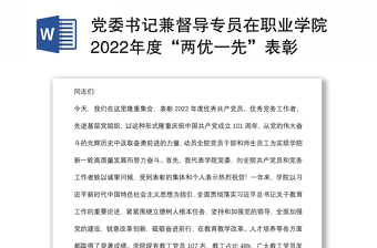 党委书记兼督导专员在职业学院2022年度“两优一先”表彰大会上的讲话