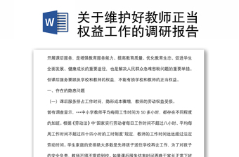 关于维护好教师正当权益工作的调研报告