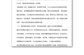 关于维护好教师正当权益工作的调研报告