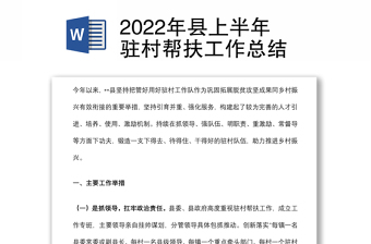 2022年县上半年驻村帮扶工作总结