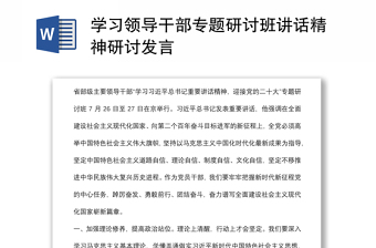 学习领导干部专题研讨班讲话精神研讨发言