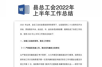 县总工会2022年上半年工作总结