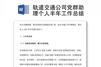 轨道交通公司党群助理个人半年工作总结