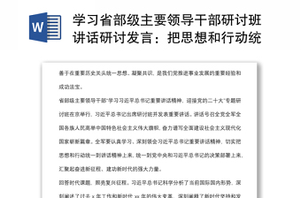 学习省部级主要领导干部研讨班讲话研讨发言：把思想和行动统一到重要讲话精神上来