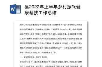 县2022年上半年乡村振兴健康帮扶工作总结