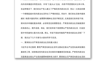 党课讲稿：用好党内政治生活“传家宝” 坚定扛起实现中华民族伟大复兴大旗