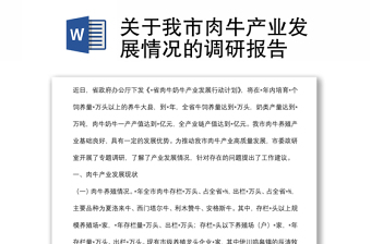 关于我市肉牛产业发展情况的调研报告