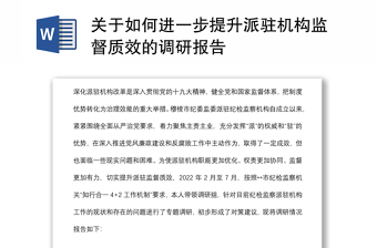 关于如何进一步提升派驻机构监督质效的调研报告