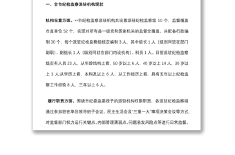 关于如何进一步提升派驻机构监督质效的调研报告