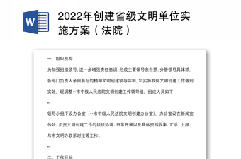 2022年创建省级文明单位实施方案（法院）