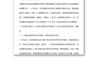 市人民检察院关于全市检察机关办理控告申诉检察案件工作情况的报告