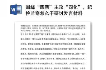 围绕“四新”主攻“四化”，纪检监察怎么干研讨发言材料